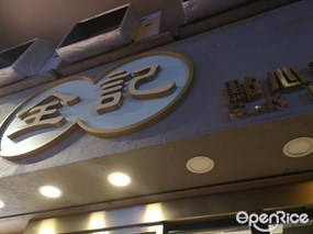 全記點心專門店