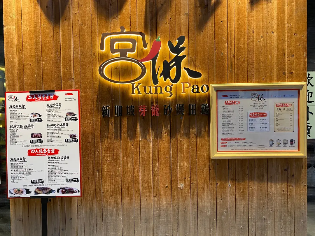 宮保