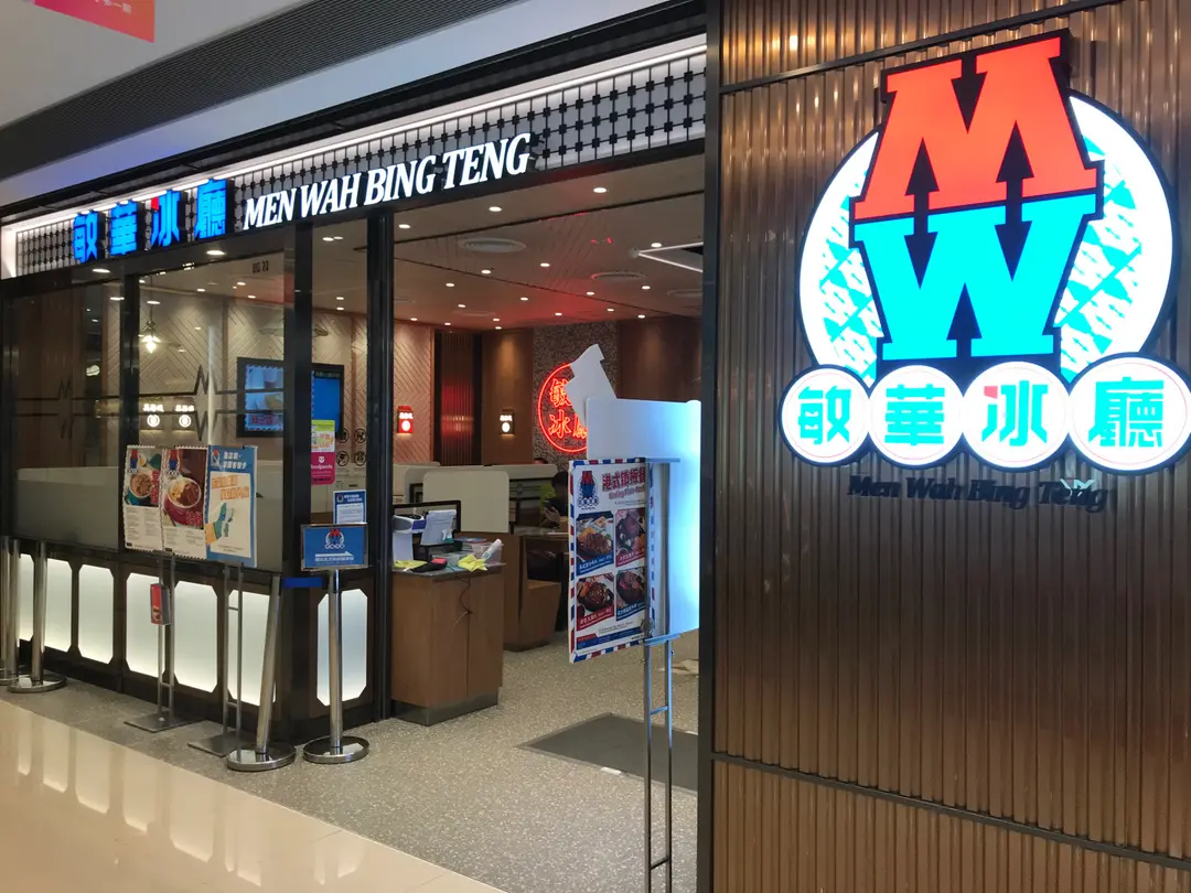 敏華冰廳 (奧海城一期)
