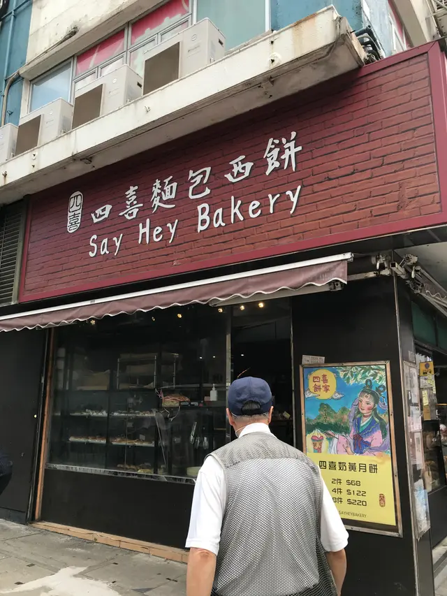 Say Hey Bakery Hong Kong Style Bakery in Cheung Sha Wan Hong Kong