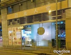 台北人家