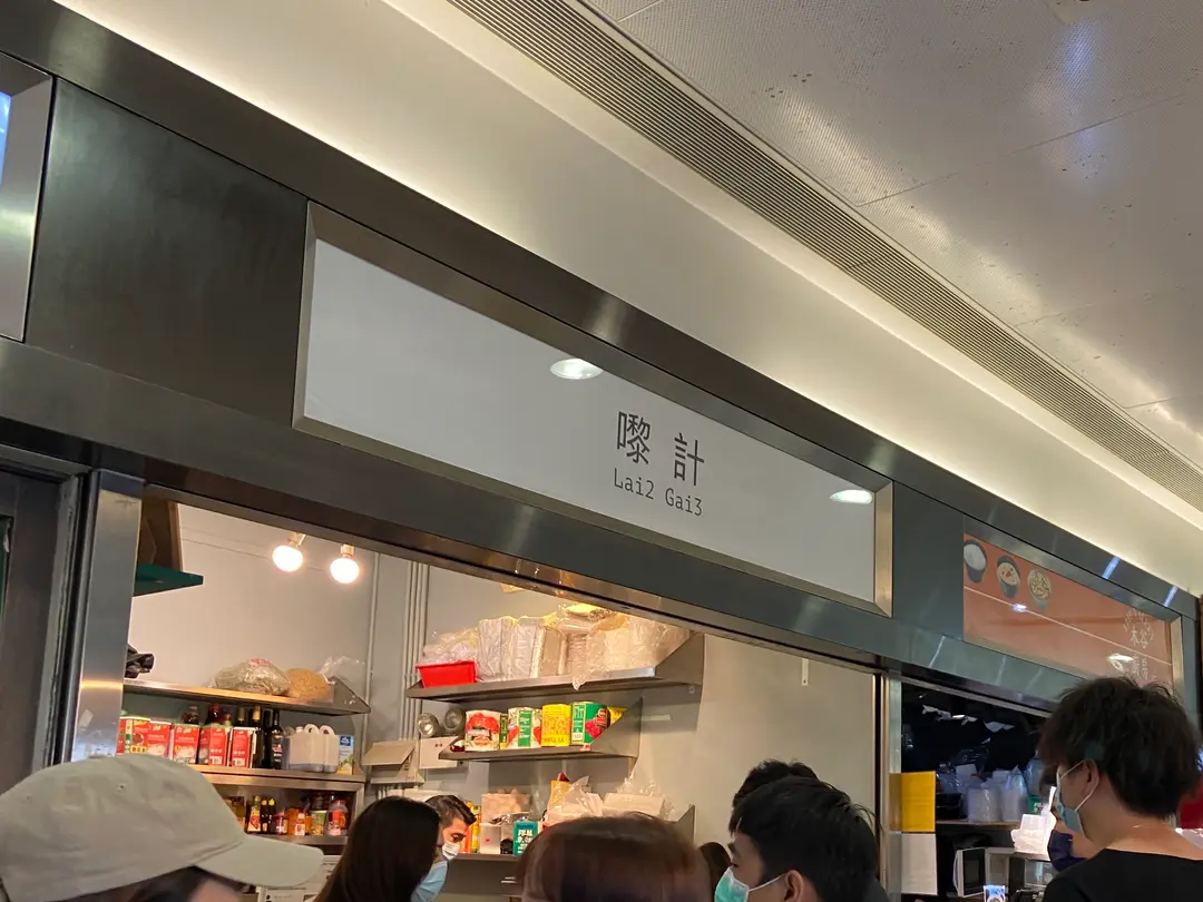 嚟計
