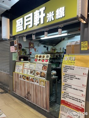 盈月軒米線