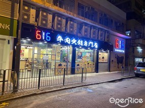 616牛肉火鍋專門店