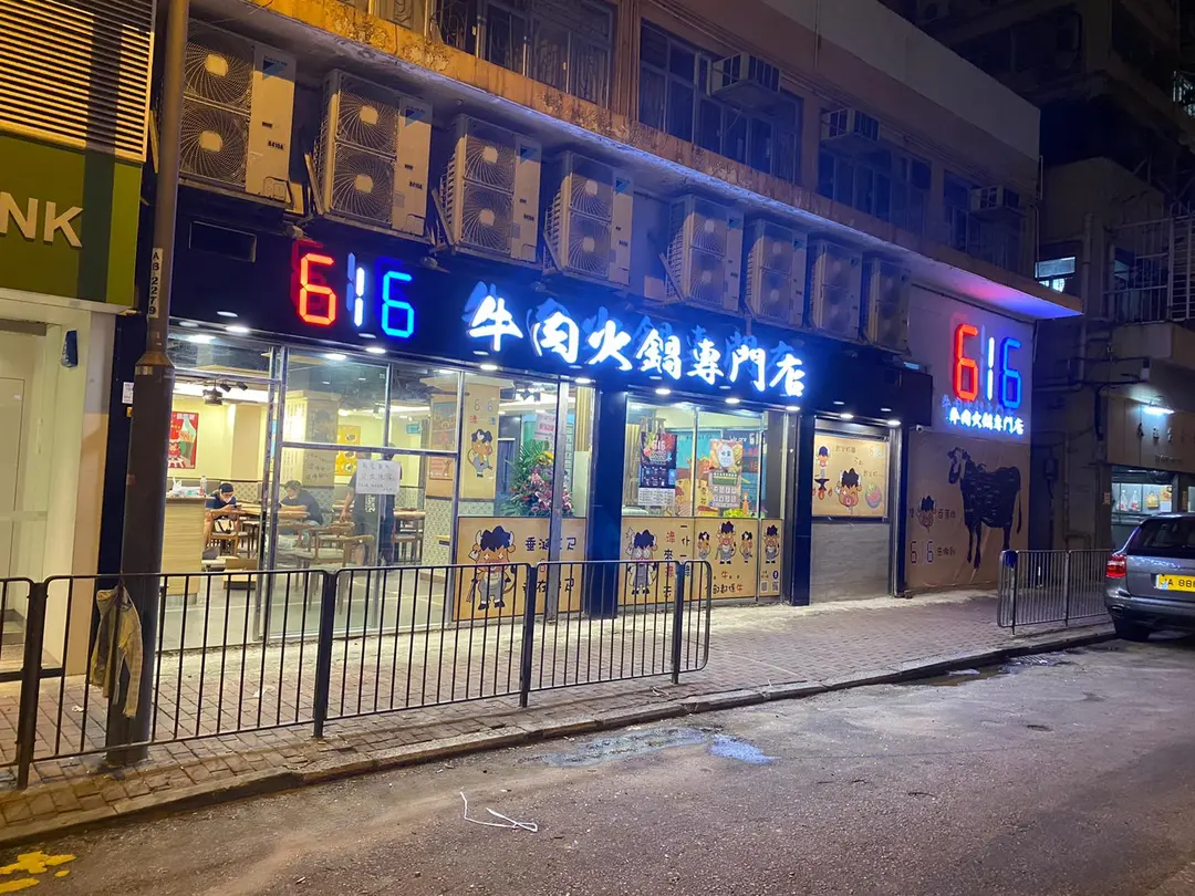 616牛肉火鍋專門店 (大同新邨)