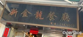 新金龍餐廳