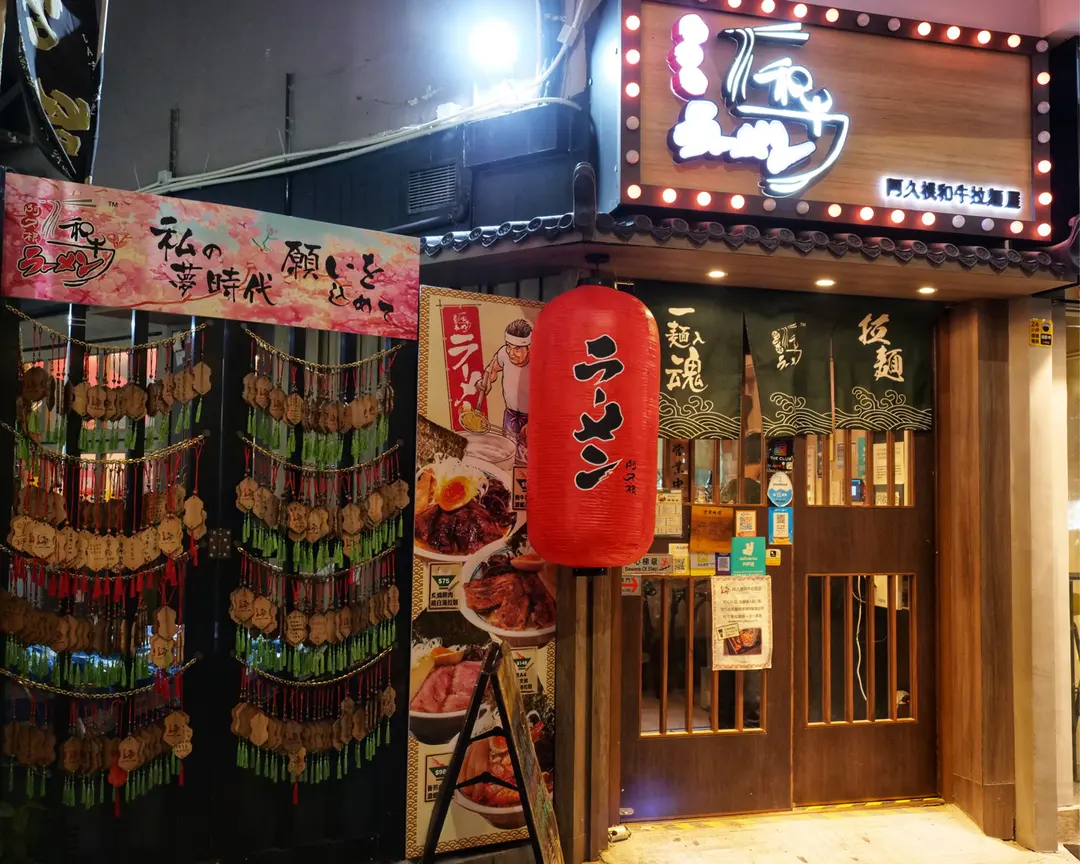 阿久根和牛拉麵屋
