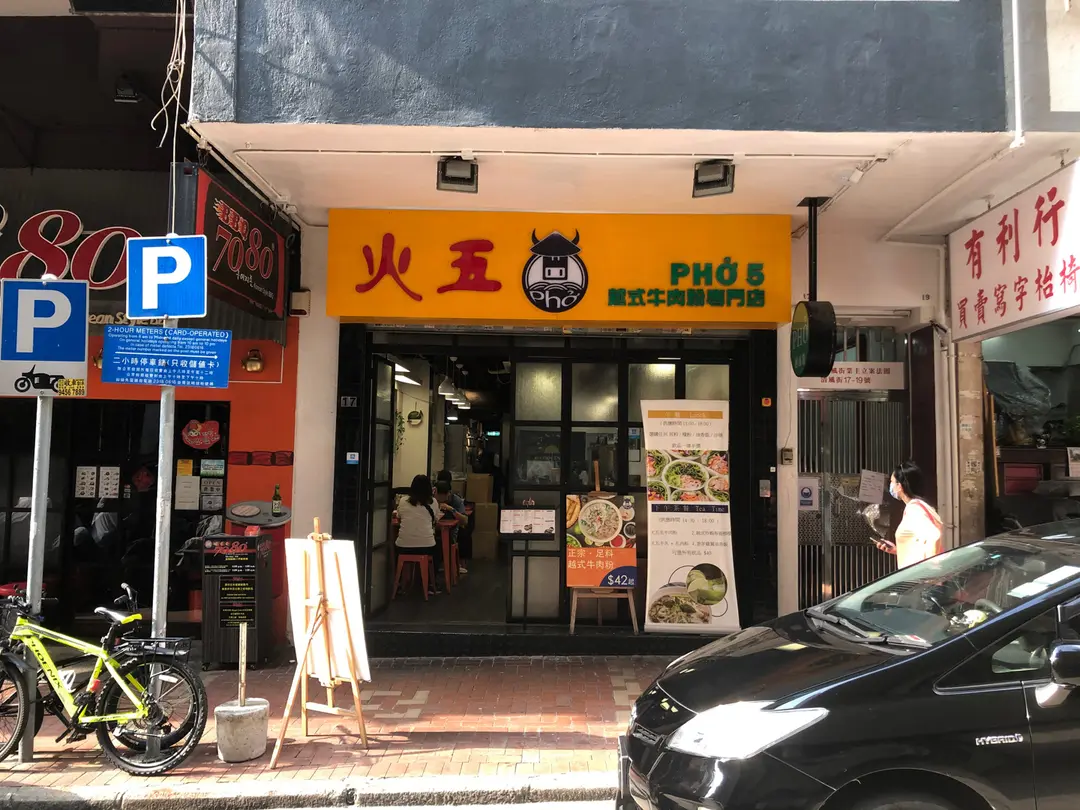 火五越式牛肉粉專門店 (清風街)