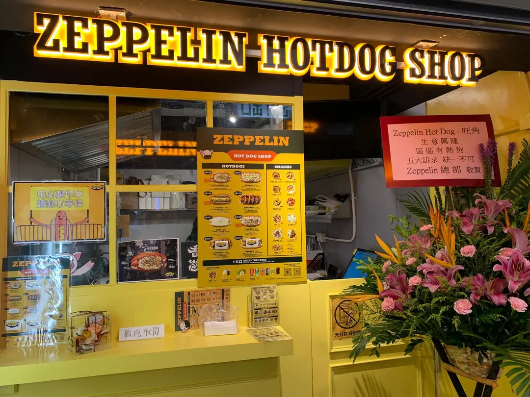 齊柏林熱狗店 (旺角中心第一座)