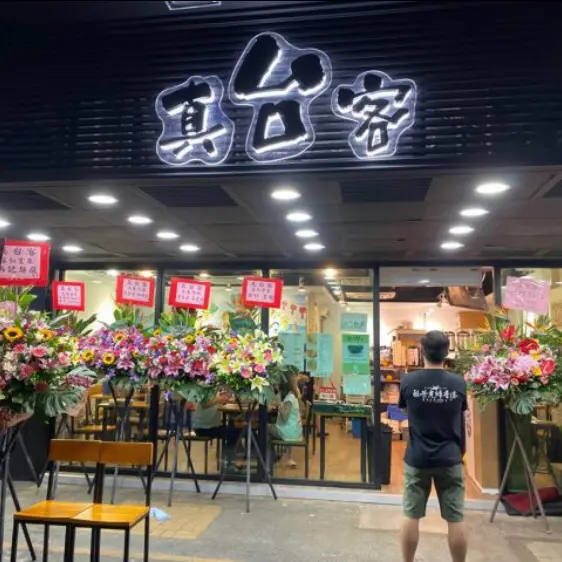 真台客