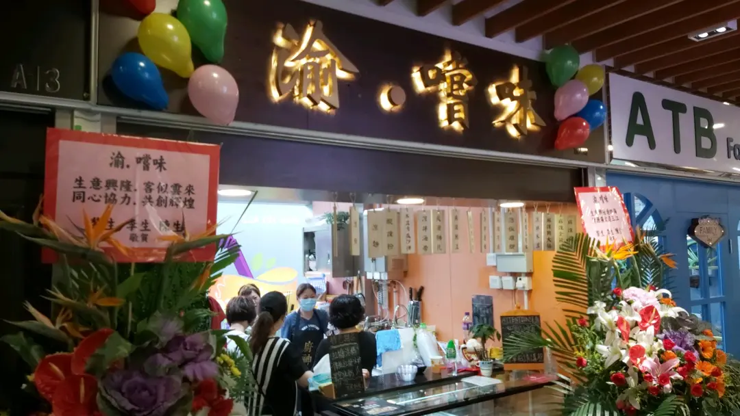 渝·嚐味