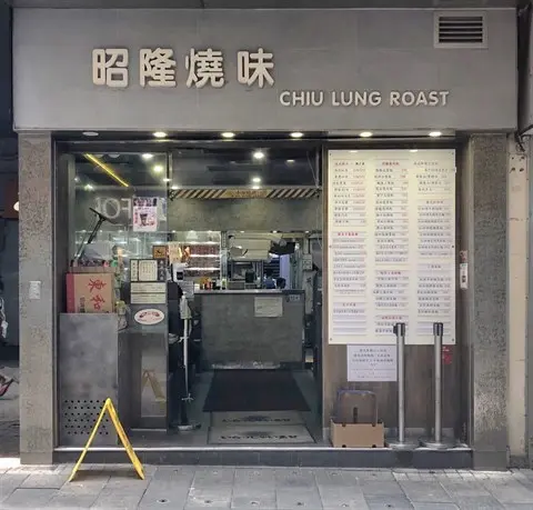 昭隆燒味茶餐廳