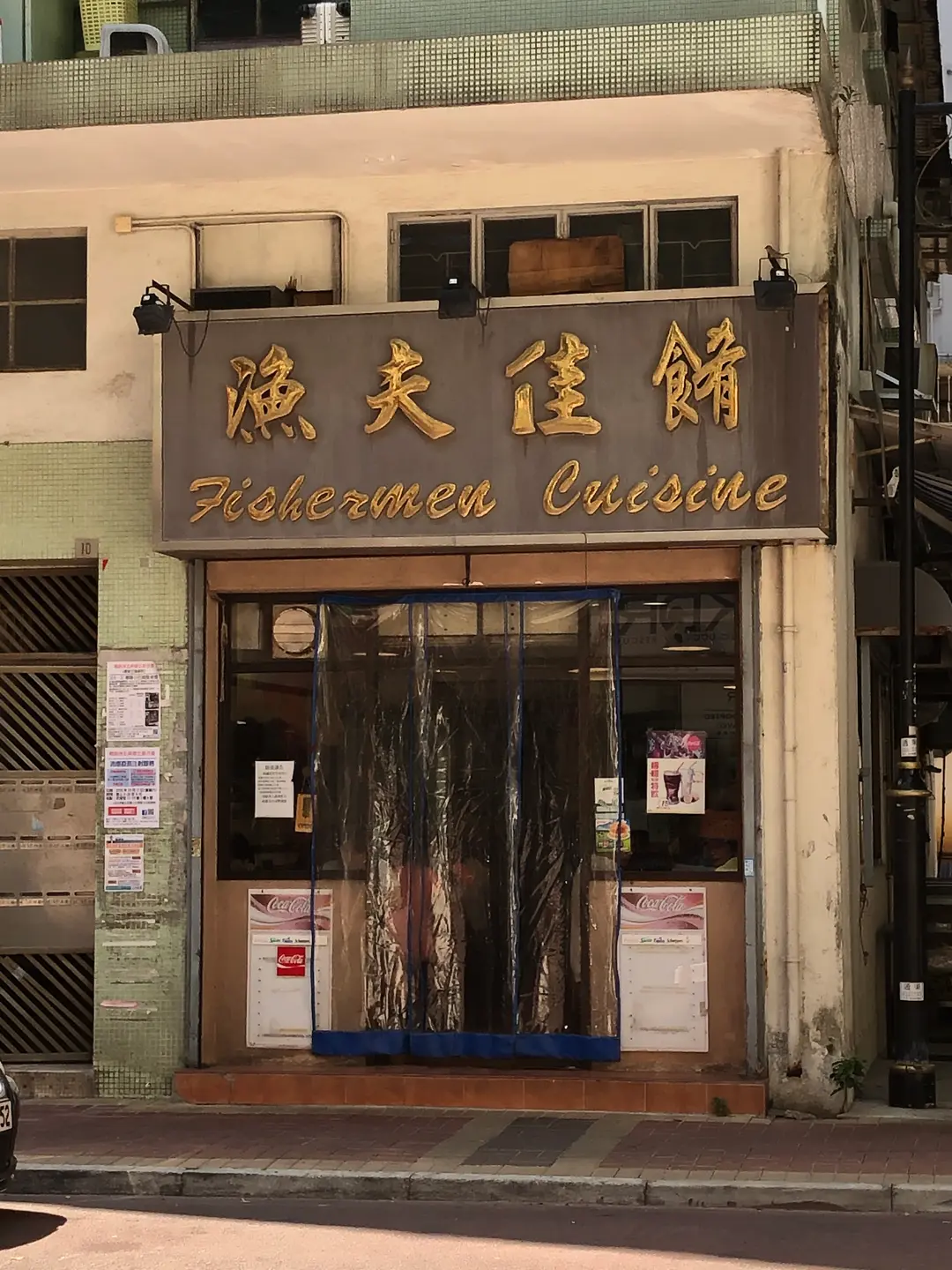 漁夫佳餚