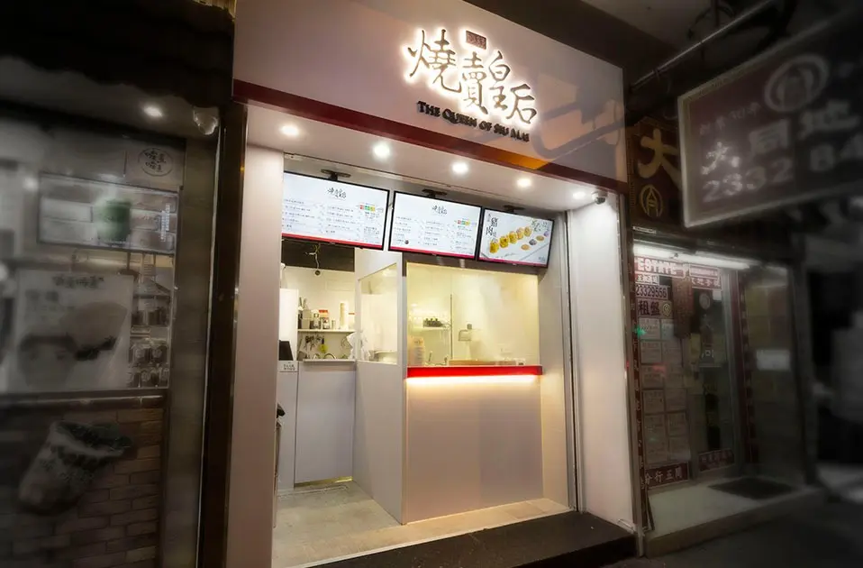 燒賣皇后(旺角店)