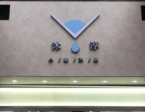 沐淳