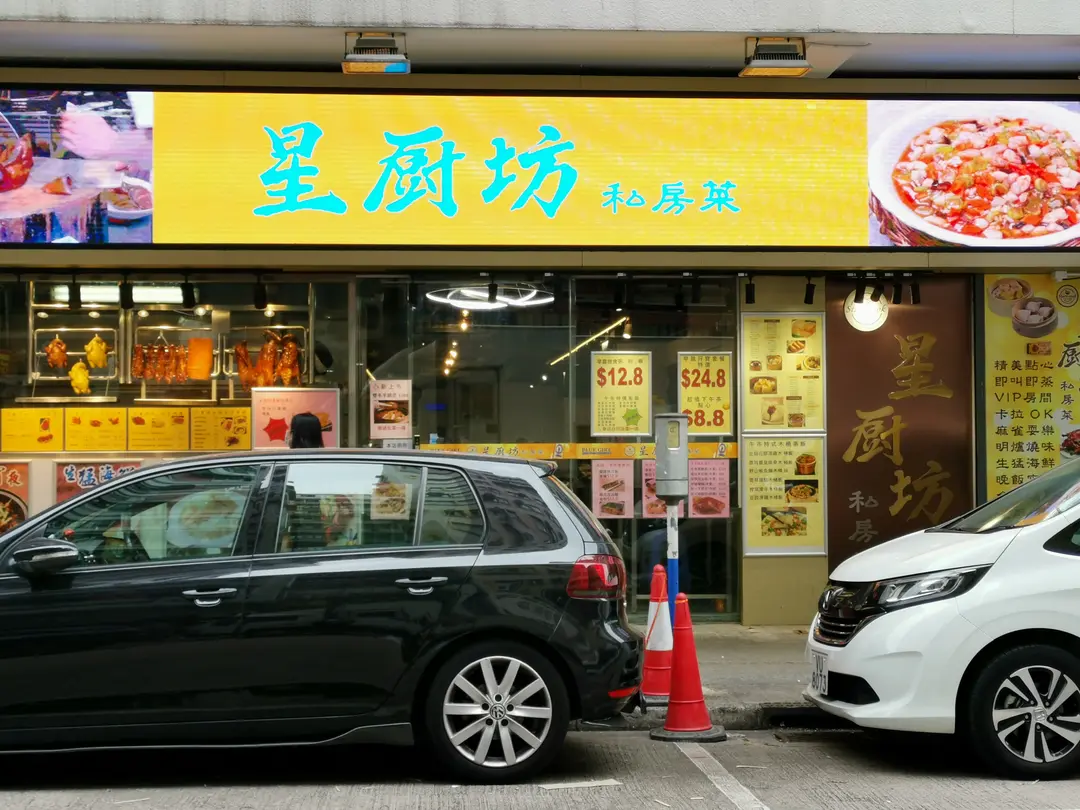 星廚坊私房菜