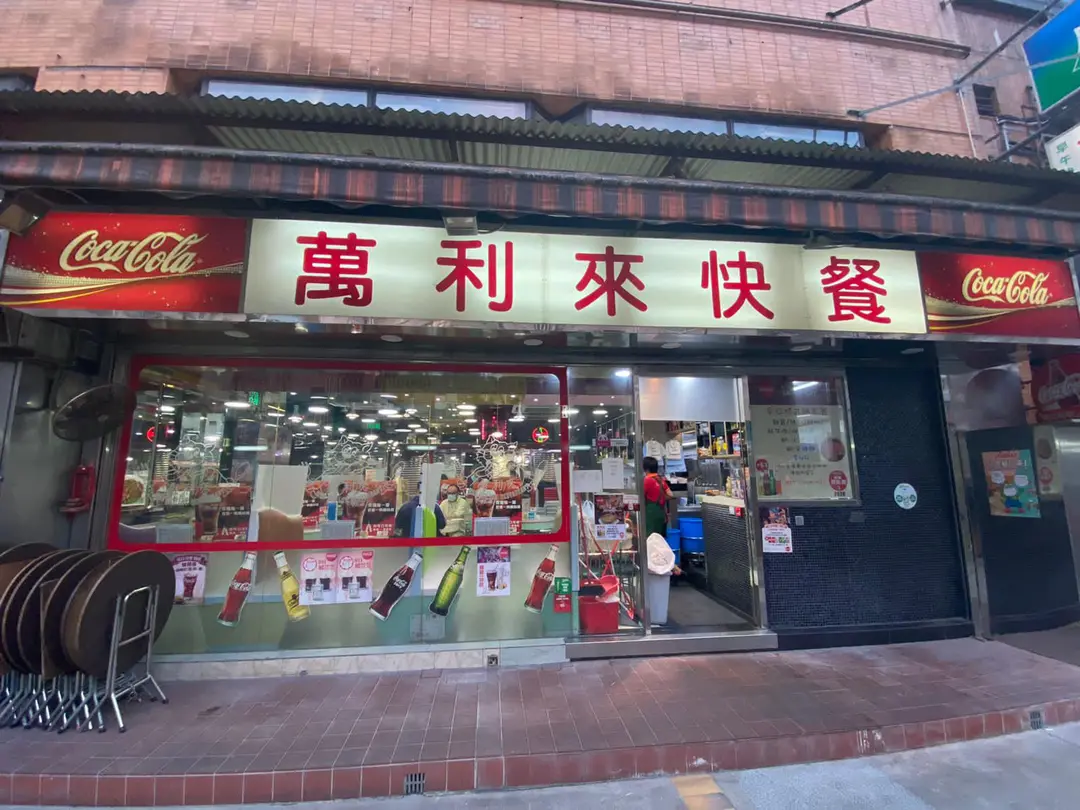 萬利來快餐