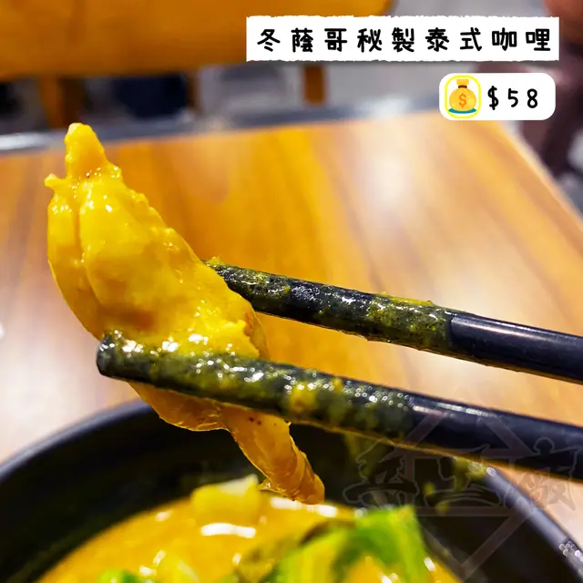 冬蔭哥秘製泰式咖哩