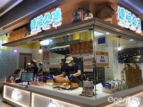 源祖之味古早蛋糕店