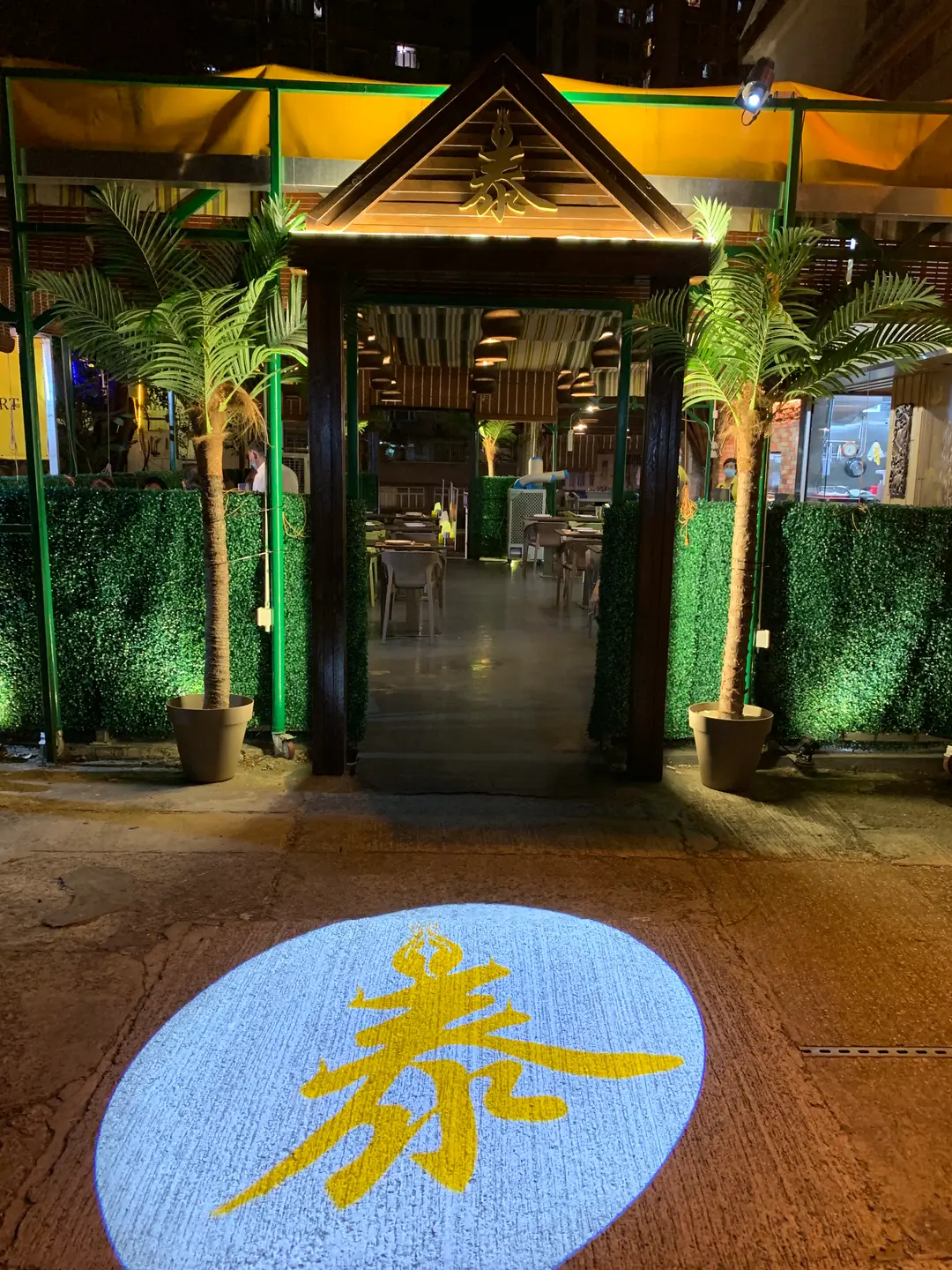泰苑 (新墟村)