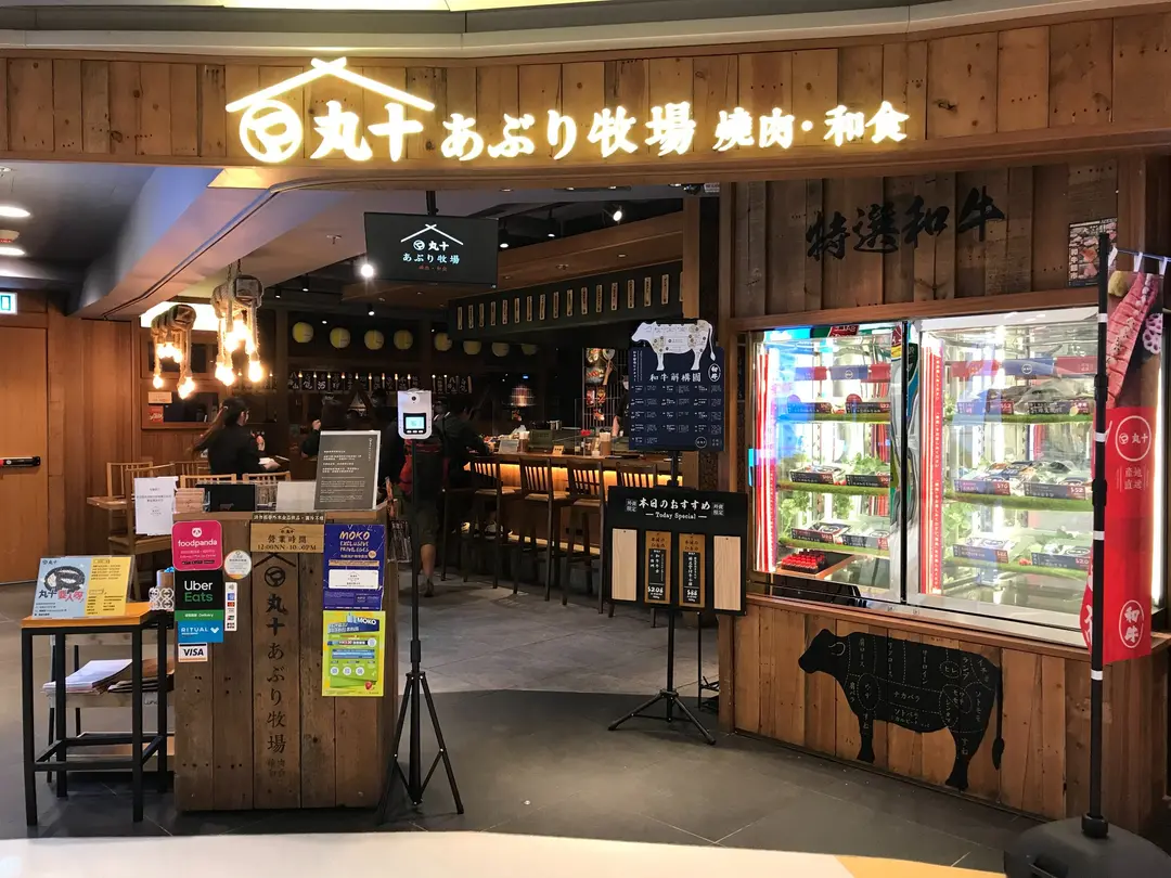 丸十あぶり牧場