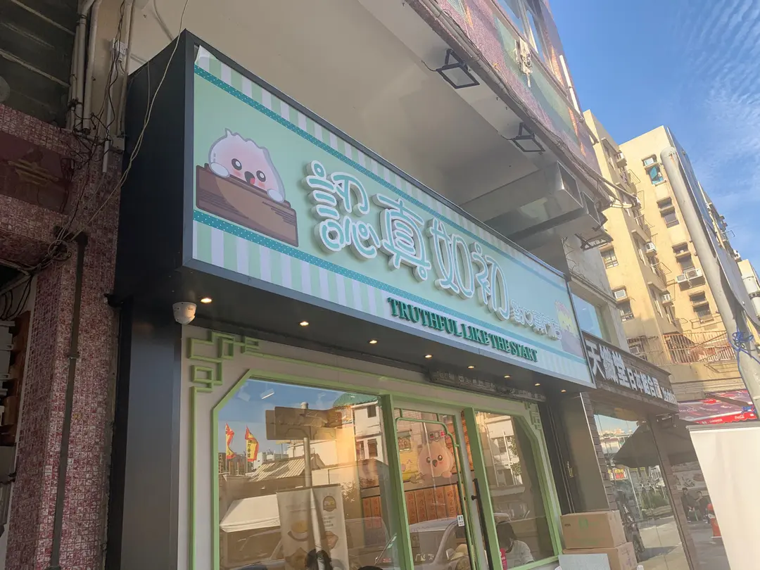 認真如初點心專門店