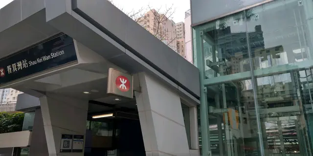 鄰近筲箕灣站B1出口