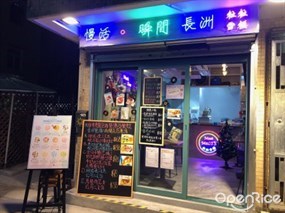 慢活瞬間長洲粒粒雪糕