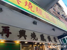 Joy Hing Roasted Meat&#39;s photo in Wan Chai 