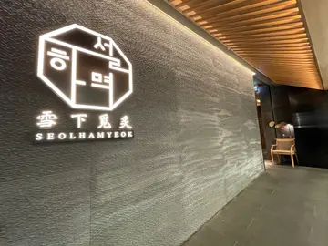 SEOLHAMYEOK