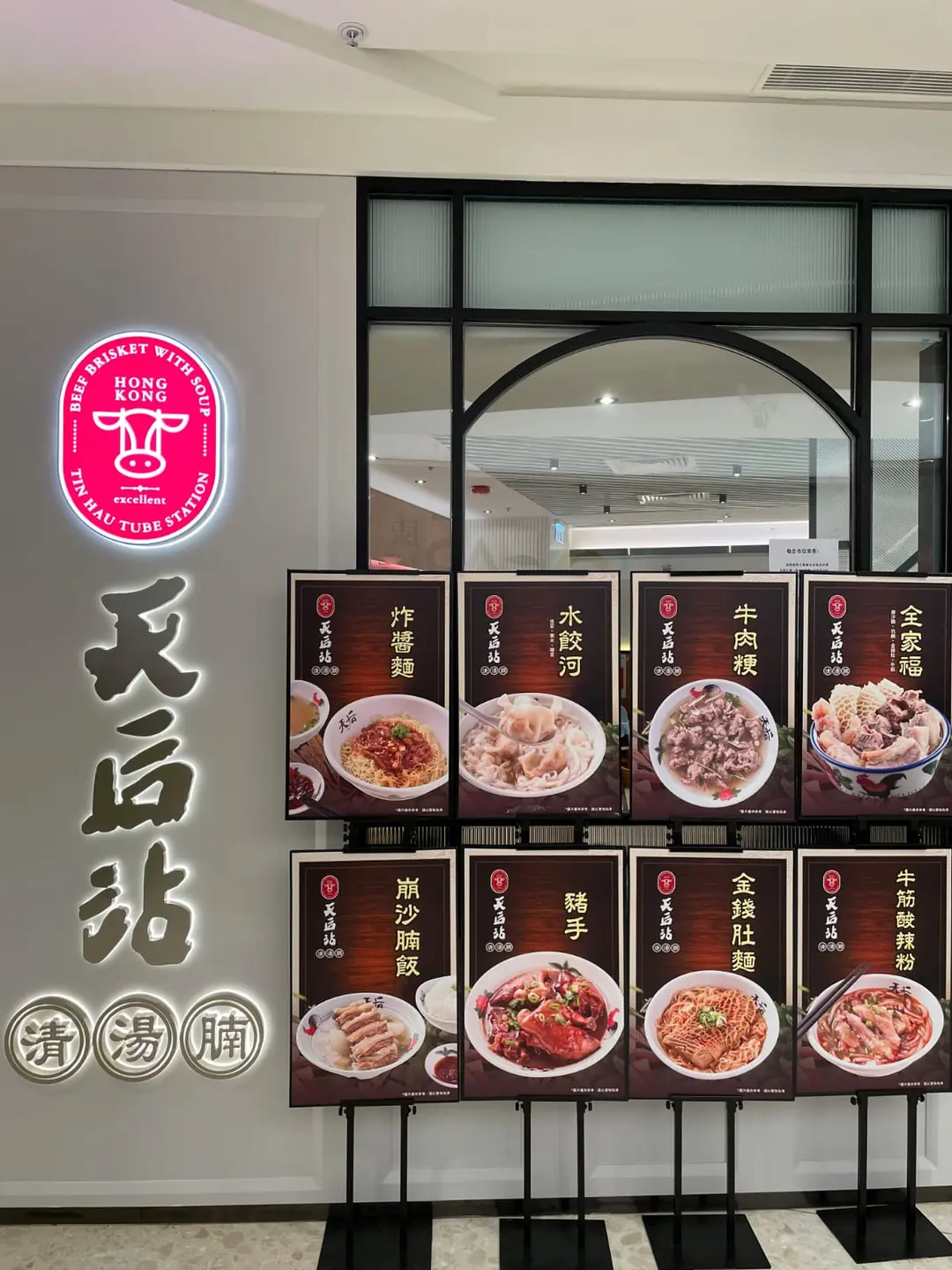 天后站清湯腩