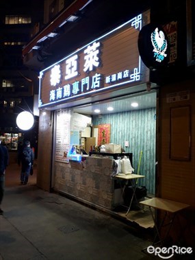 泰亞萊海南雞專門店