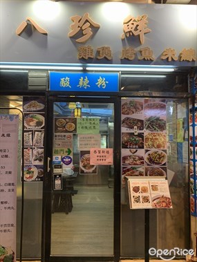 八珍鮮雞煲烤魚店