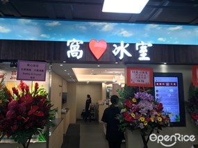 窩心冰室