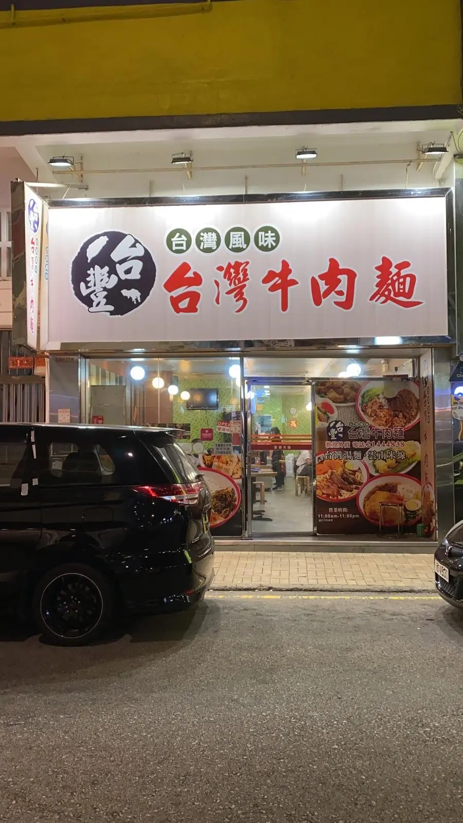 台豐台灣牛肉麵