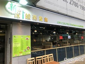 新竹源越南餐廳