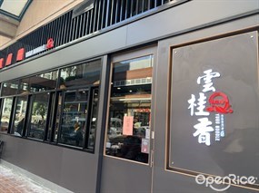 雲桂香米線專門店