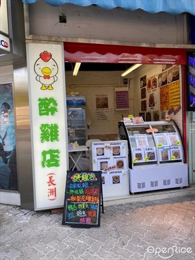 醉雞店