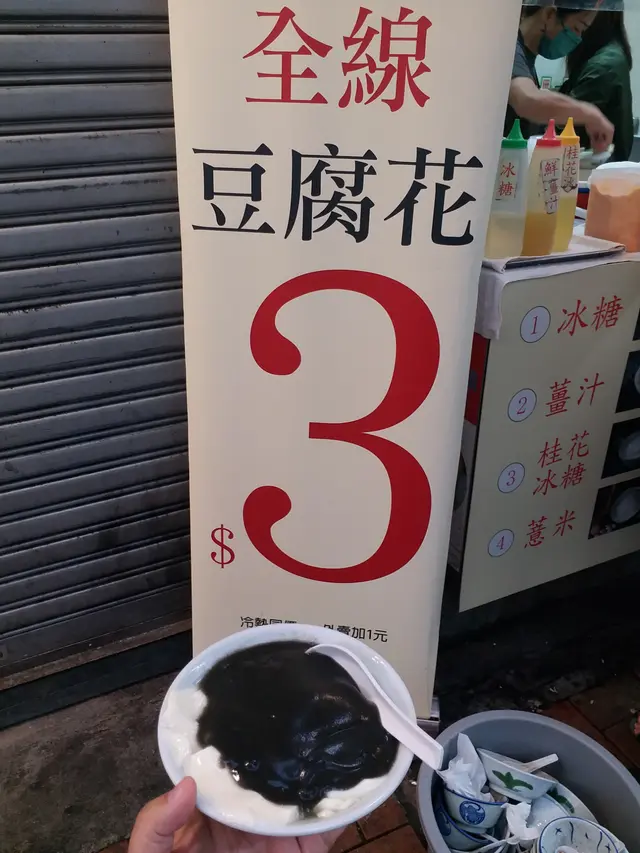 盛至滿滿的！這芝麻糊是靠漿粉煮至稠稠的狀態，芝麻及甜味不重，有點像即沖的芝麻糊般。之後，我加了黃糖、冰糖、薑汁及桂花冰糖試試不同口味，黃糖及冰糖都是正常水平，而薑汁則是淡淡的薑味，適合微薑的愛好者，而桂花冰糖，亦跟薑汁一樣，都是淡淡的桂花香，並不是重口味的那味道。最後，是主角 - 豆腐花，這裡的豆腐花很滑很輕身，豆味不太濃，所以，整碗豆腐花均是走清淡口味路線。