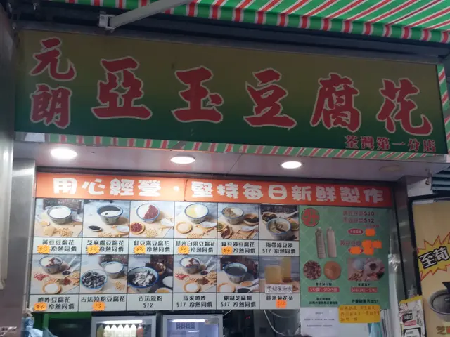 亞玉餐單
