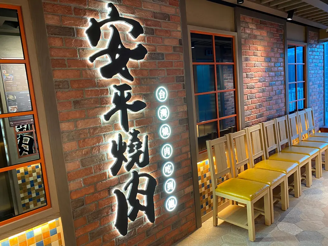 安平燒肉