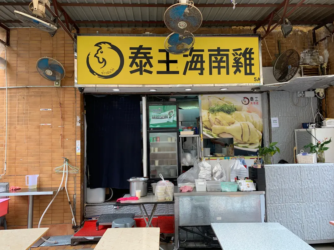 泰王海南雞