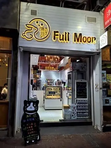 Full Moon 滿月