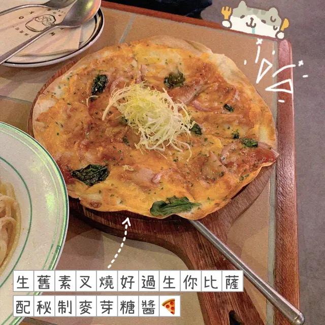 生舊素叉燒好過生你比薩配秘制麥芽糖醬
