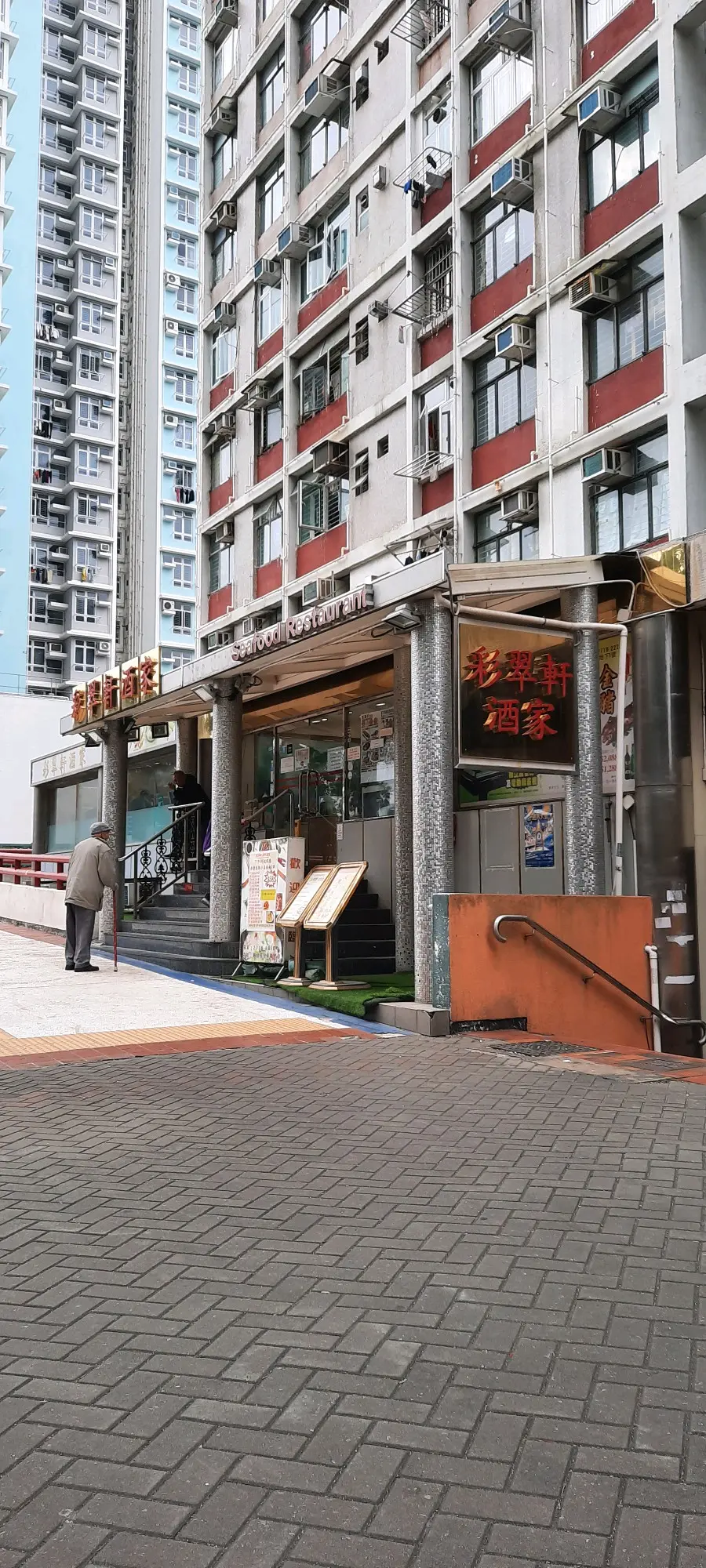 彩翠軒海鮮酒家(餐廳)