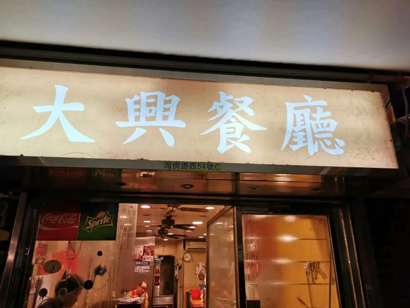 鯉魚門大興餐廳