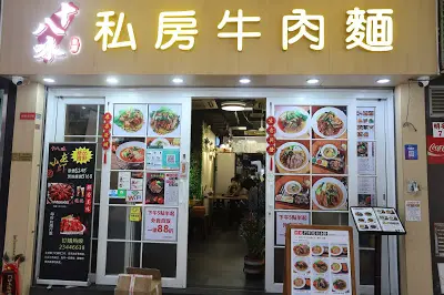 十八味私房牛肉麵
