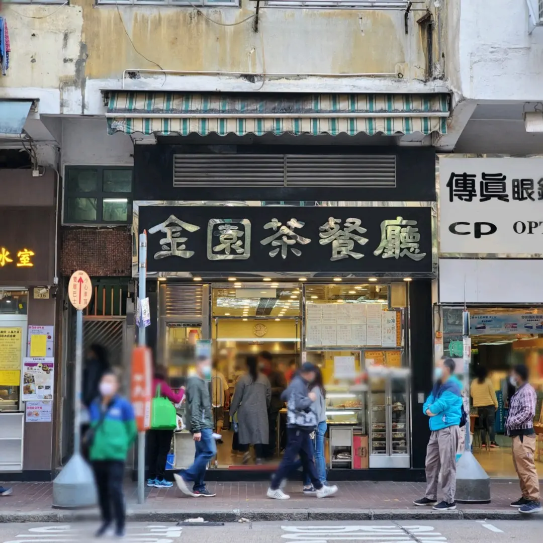 金園茶餐廳