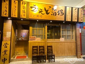 上戶酒場