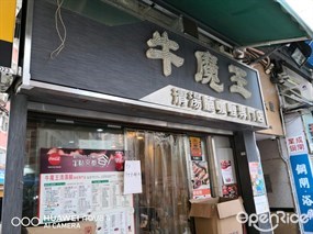 牛魔王清湯腩咖喱專門店